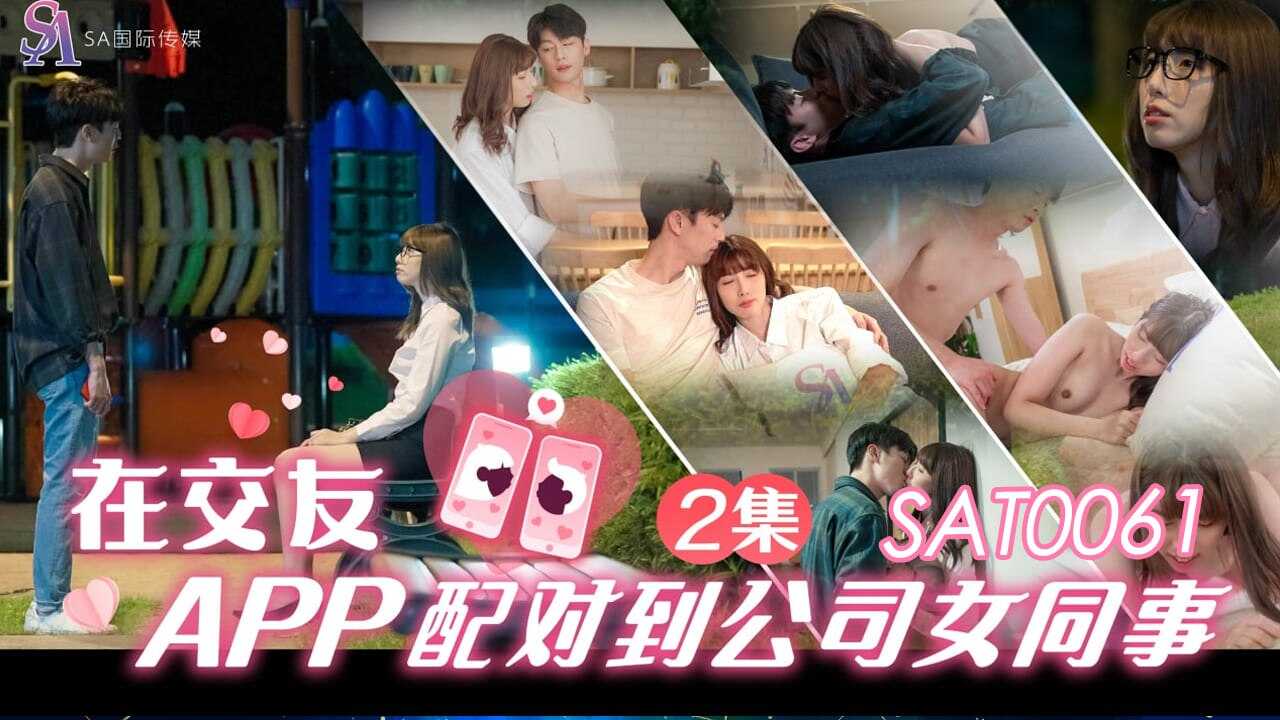 SAT0061 在交友APP配對到公司女同事-EP2