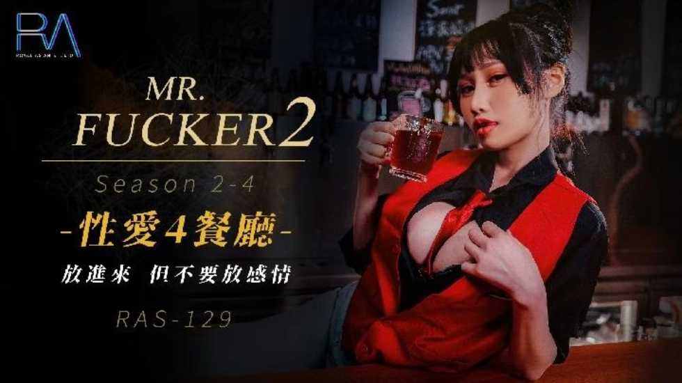 Mr Fucker2 4 放进来 但不要放感情 小夜夜【高清无码视屏\】