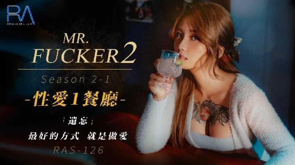 (四区)【其他片商】Mr Fucker2 1 遗忘最好的方式 就是做爱