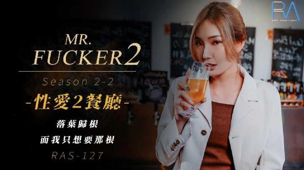 Mr Fucker2 2 落葉歸根 而我只想要那根