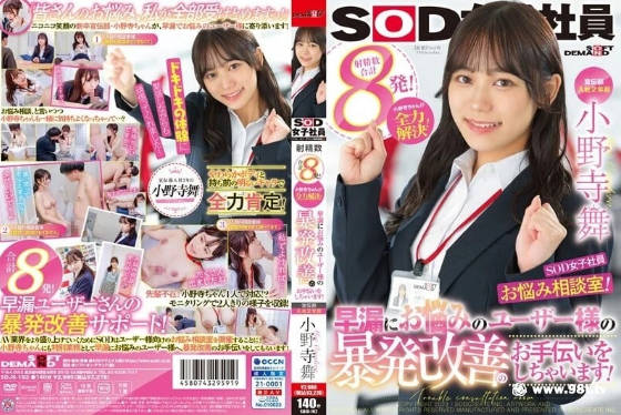 (四区)宣传部入社第二年 SOD女子社员的烦恼咨询室 为了早漏而烦恼 小野寺舞