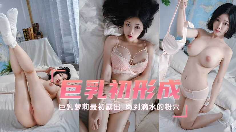 【巨乳萝莉】最初露出，巨乳初形成，嫩到滴水的粉穴-avr