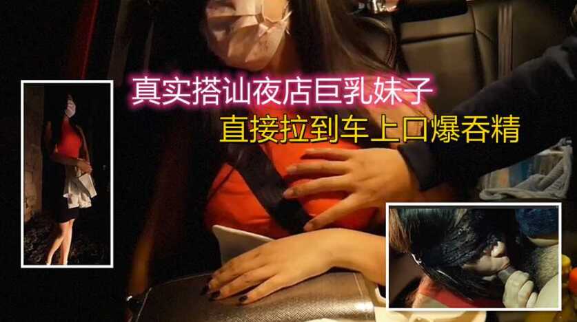 開跑車搭訕巨乳妹子，套路成功直接上=車上口爆吞精