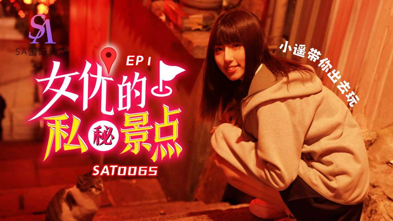 (四区)【SA国际传媒】SAT0065 女优对的私密景点-EP1