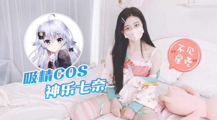 【不見星空】COS神樂七奈，化身白虎吸精少女，大屌口爆