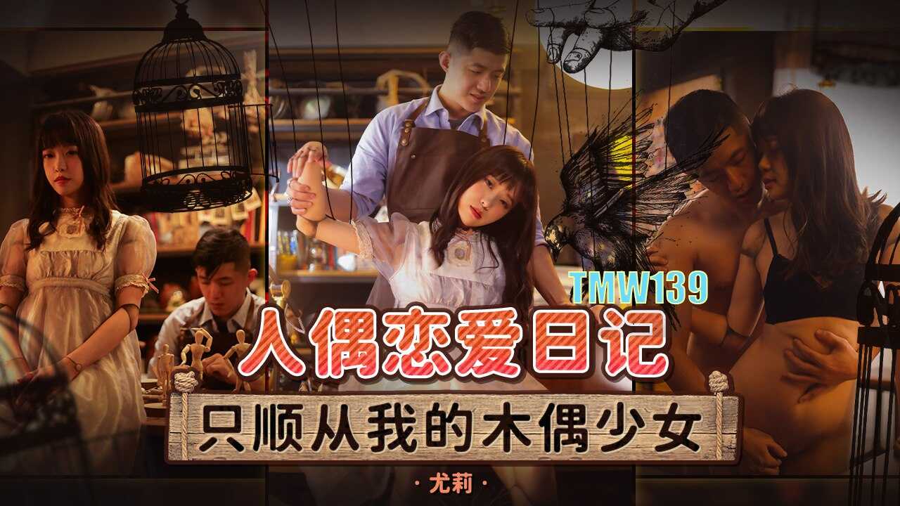 TMW139 人偶恋爱日记-只顺从我的木偶少女【bobo赛马直播tv版】