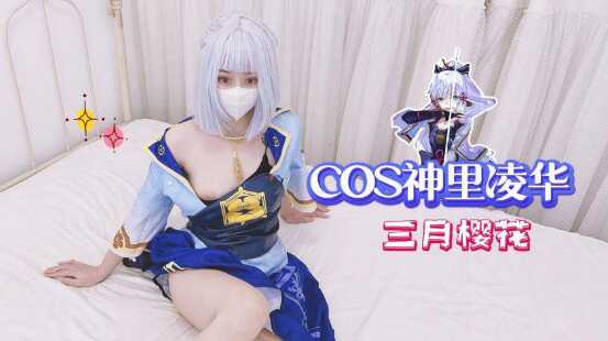 【白嫩美乳美少女】COS神里凌华，后入圆润蜜桃臀真带感-avr