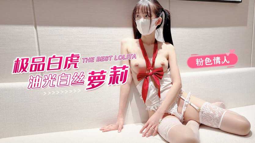 【白虎萝莉女友的惊喜】油光白丝极品少女，佳阴待茎-avr