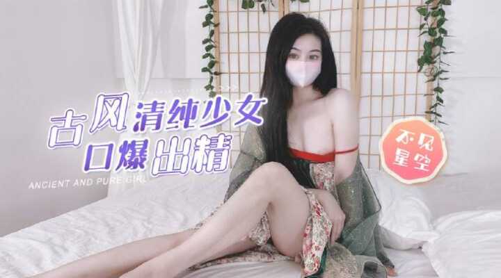 【古风清纯少女】粗屌塞满白虎粉穴，圆润美乳口爆吞精【后入无码AV在线】