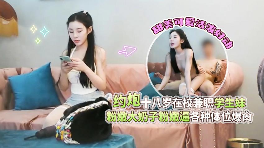 (四区)【杏吧传媒】XBGQQ01_杏吧高启强1-约炮十八岁在校兼职学生妹甜美可爱活泼好动粉嫩大奶子粉嫩逼各种体位爆肏