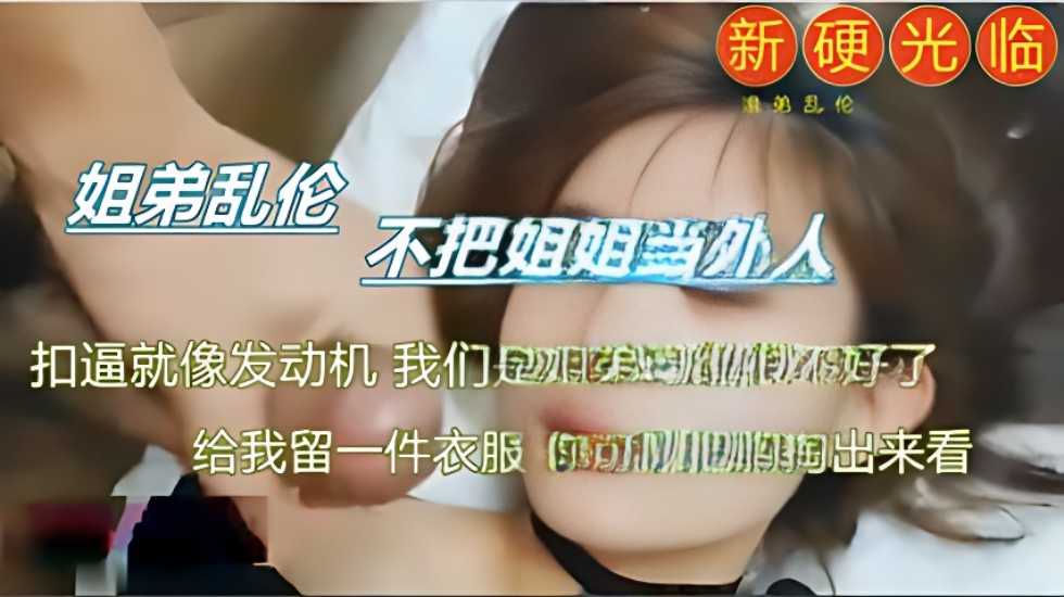 真实刺激，乱伦姐姐【渚美月在线观看播放网站】