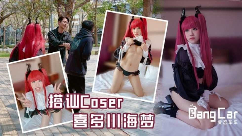 (四区)【其他片商】搭讪Coser喜多川海梦-韩棠