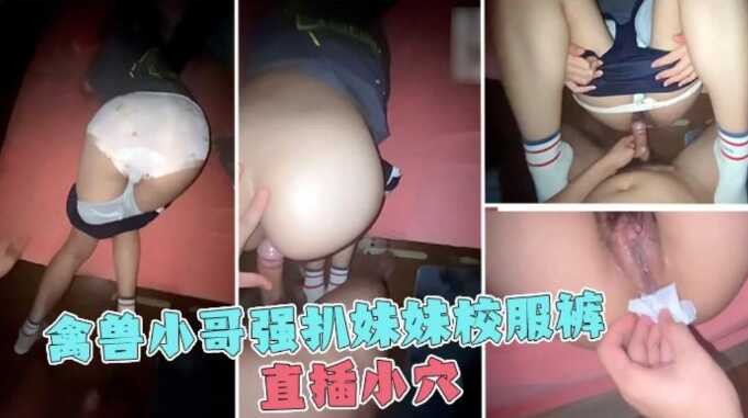 哥哥强扒妹妹校服裤，后入内射，精满溢出【免费看片视频】