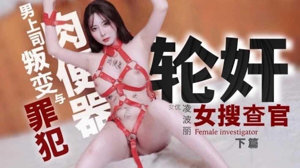 (四区)【兔子先生】轮奸女搜查官 下篇-凌波丽