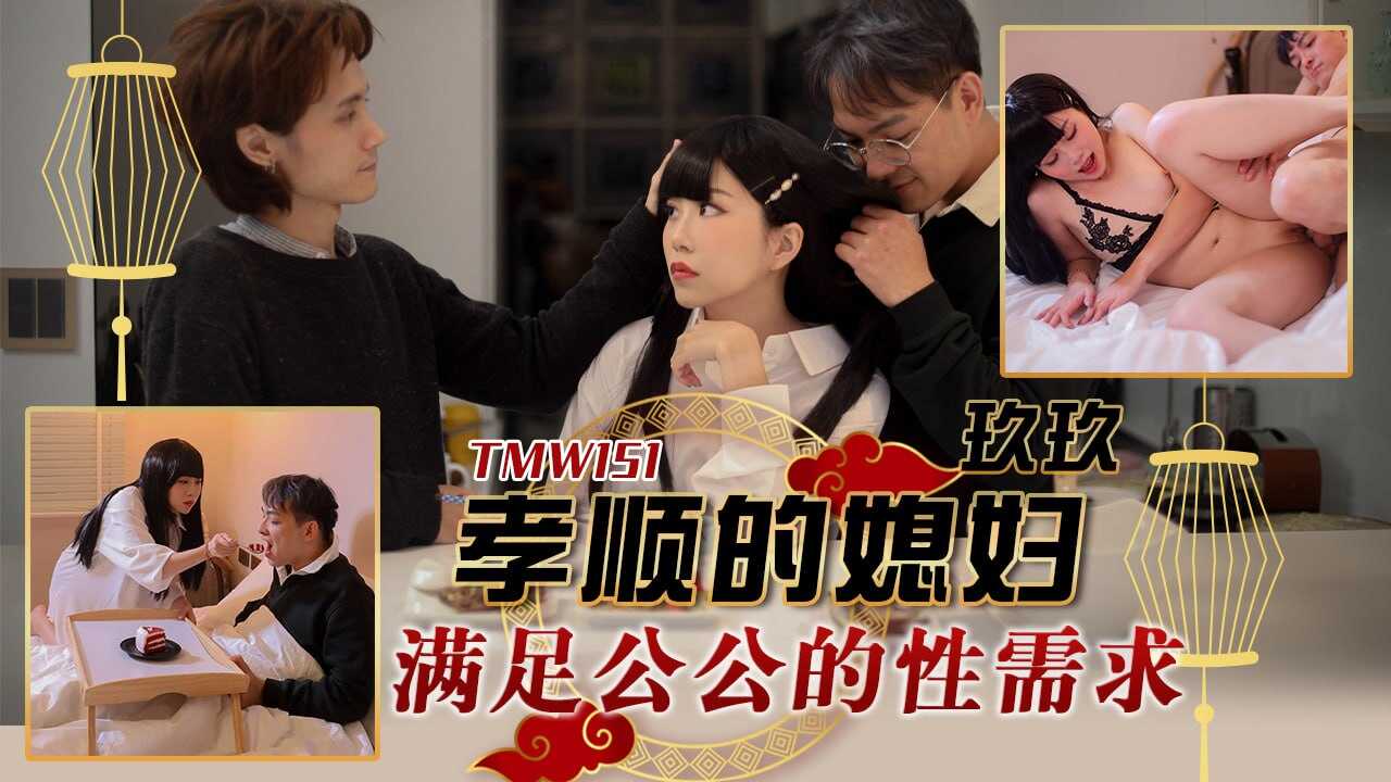 TMW151 孝顺的媳妇-满足公公的性需求【鹿少女自制在线观看】