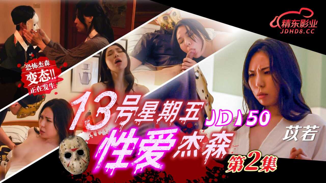 (四区)【精东影业】JD150 13号星期五性爱杰森-第2集