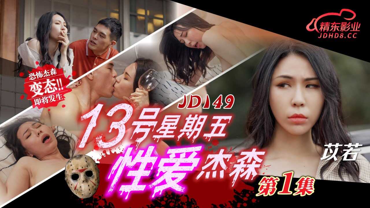 JD149 13号星期五性爱杰森-第1集-avr