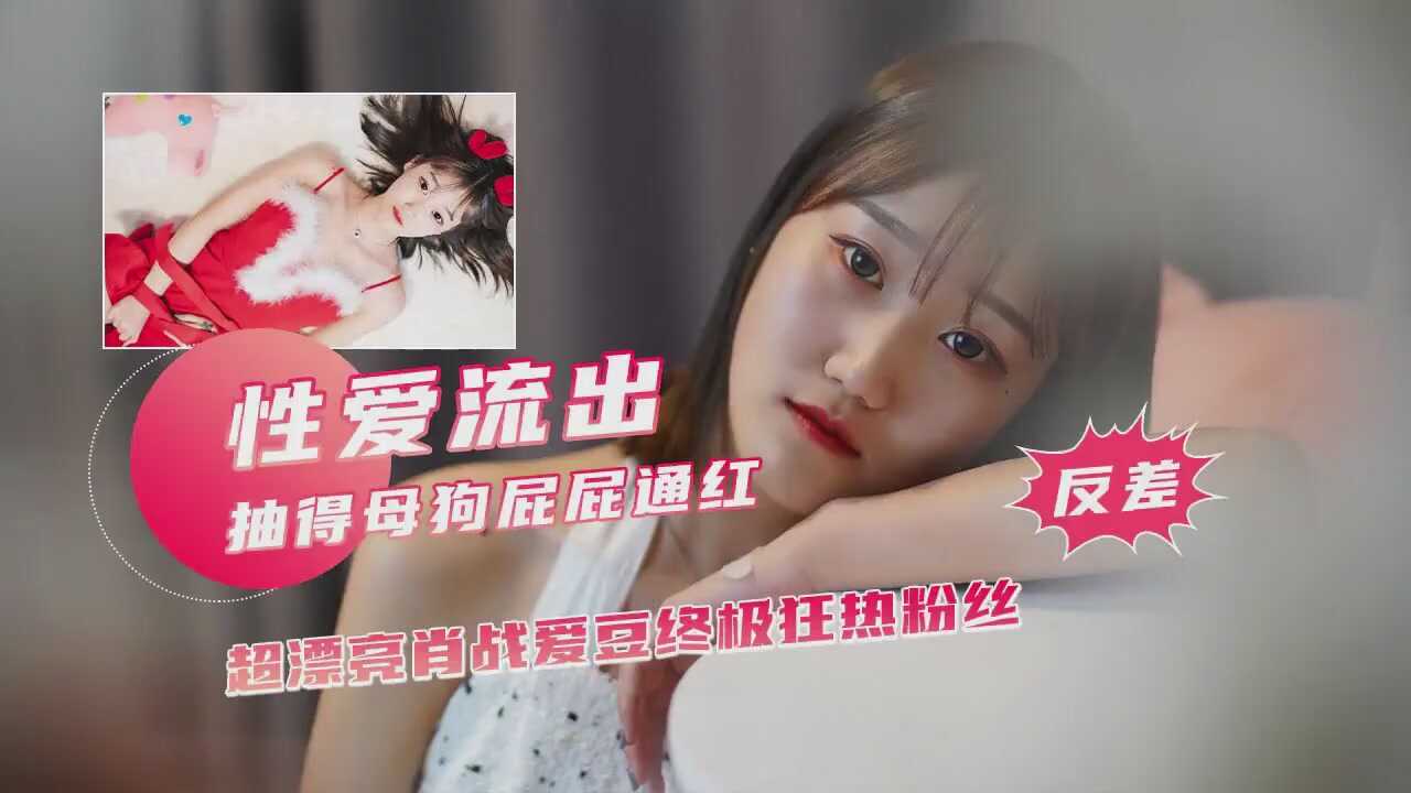 【反差少女劲爆泄密】抽得母狗屁屁通红-avr