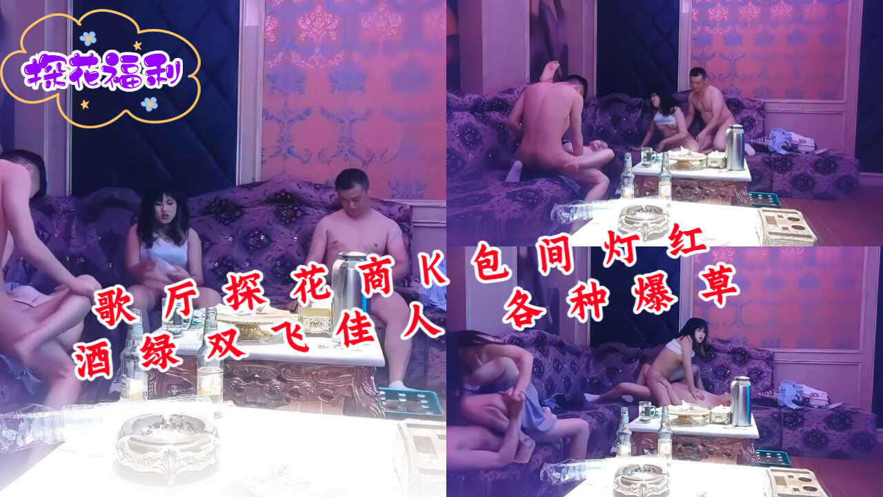 歌厅探花商K包间灯红酒绿双飞佳人各种爆草-avr