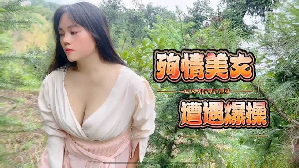 殉情美女遭遇爆操-嘉洛【黑丝少妇自慰户外潮喷】