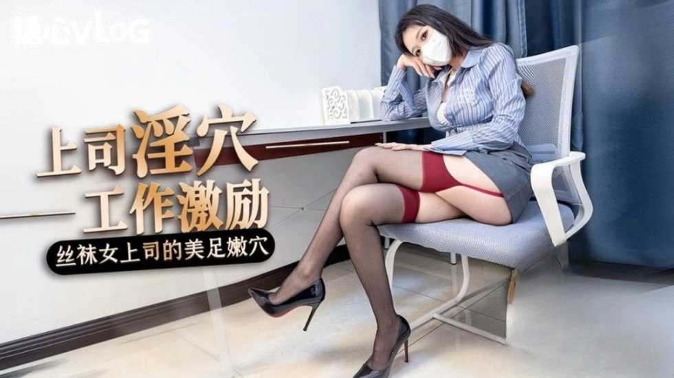 (四区)【其他片商】女上司的工作激励 黑丝美腿足交惩罚肉穴采精