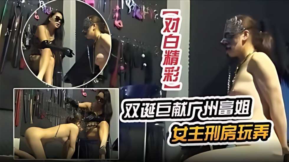 双诞巨献广州富姐女主刑房玩弄【亚洲娱乐视频网】