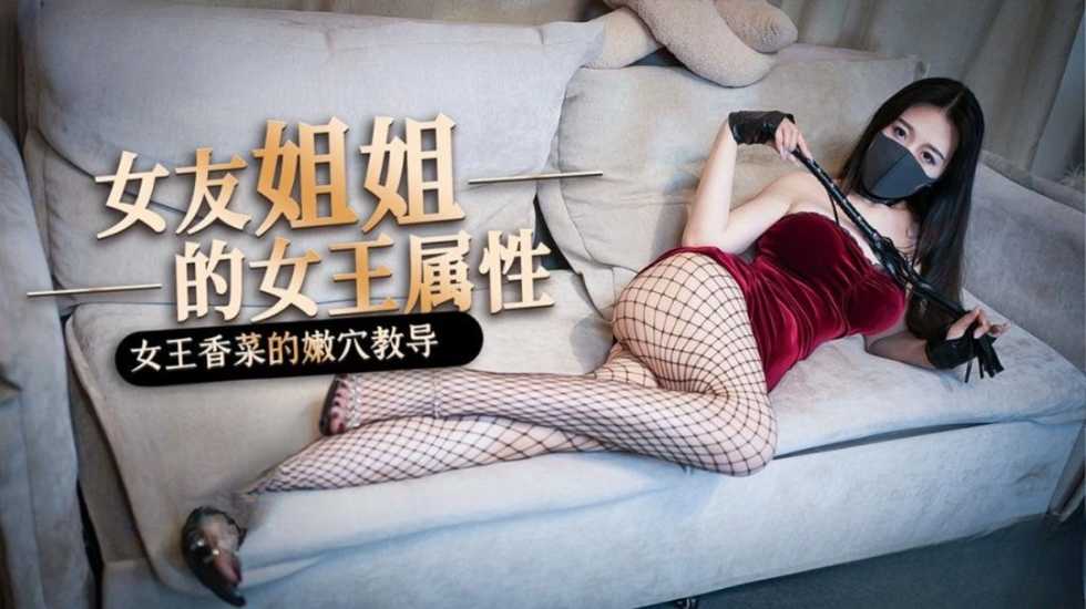 女友的姐姐竟然是个S 香菜女王的嫩穴教导【亚洲欧美露脸久色】