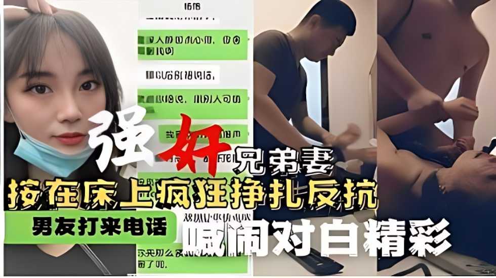 强奸兄弟妻 按在床上疯狂挣扎反抗 男友打来电话喊闹对白精彩-avr