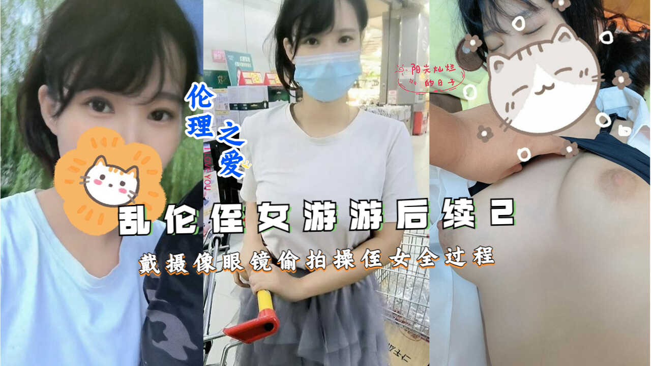 乱伦侄女游游后续2-戴摄像眼镜偷拍操侄女全过程【出张先相部屋NTR在线观看】