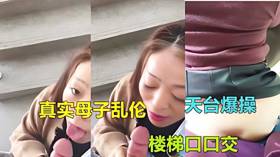 【广东惠州母子乱伦】气质熟女妈妈被儿子在家楼梯口【人成免费视频】