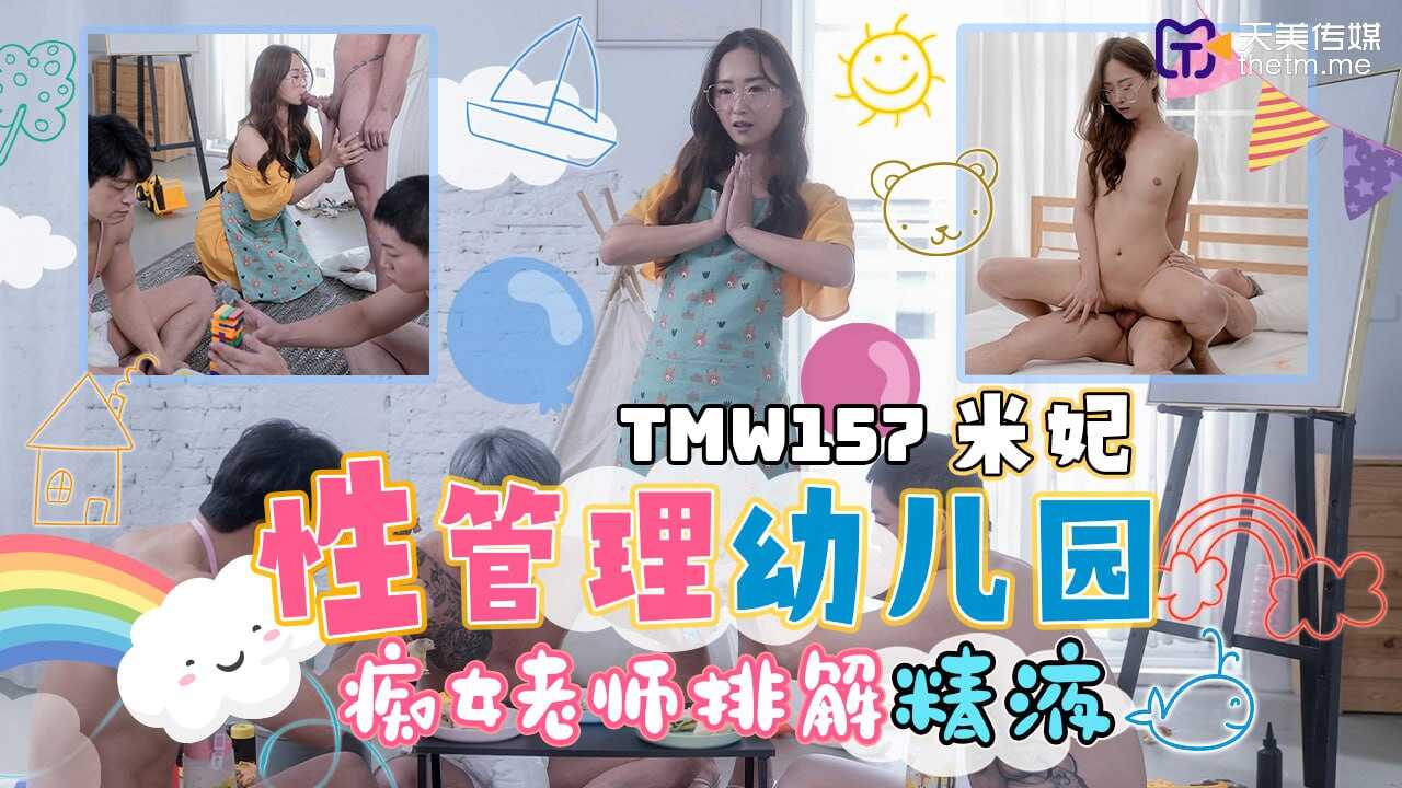 TMW157 性管理U儿园