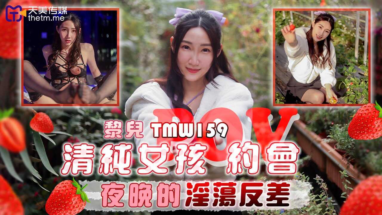 (四区)【天美传媒】TMW159 清纯女孩约会-夜晚的淫荡反差