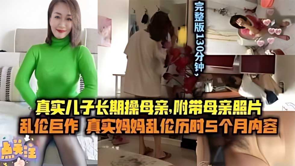 【母子乱伦】儿子长期操妈妈 附带聊天记录生活照妈妈的照片【上原みく怀孕6p在线】