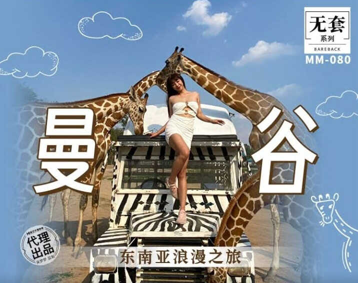 (四区)【麻豆传媒】MM-080吴梦梦无套系列曼谷东南亚浪漫之旅