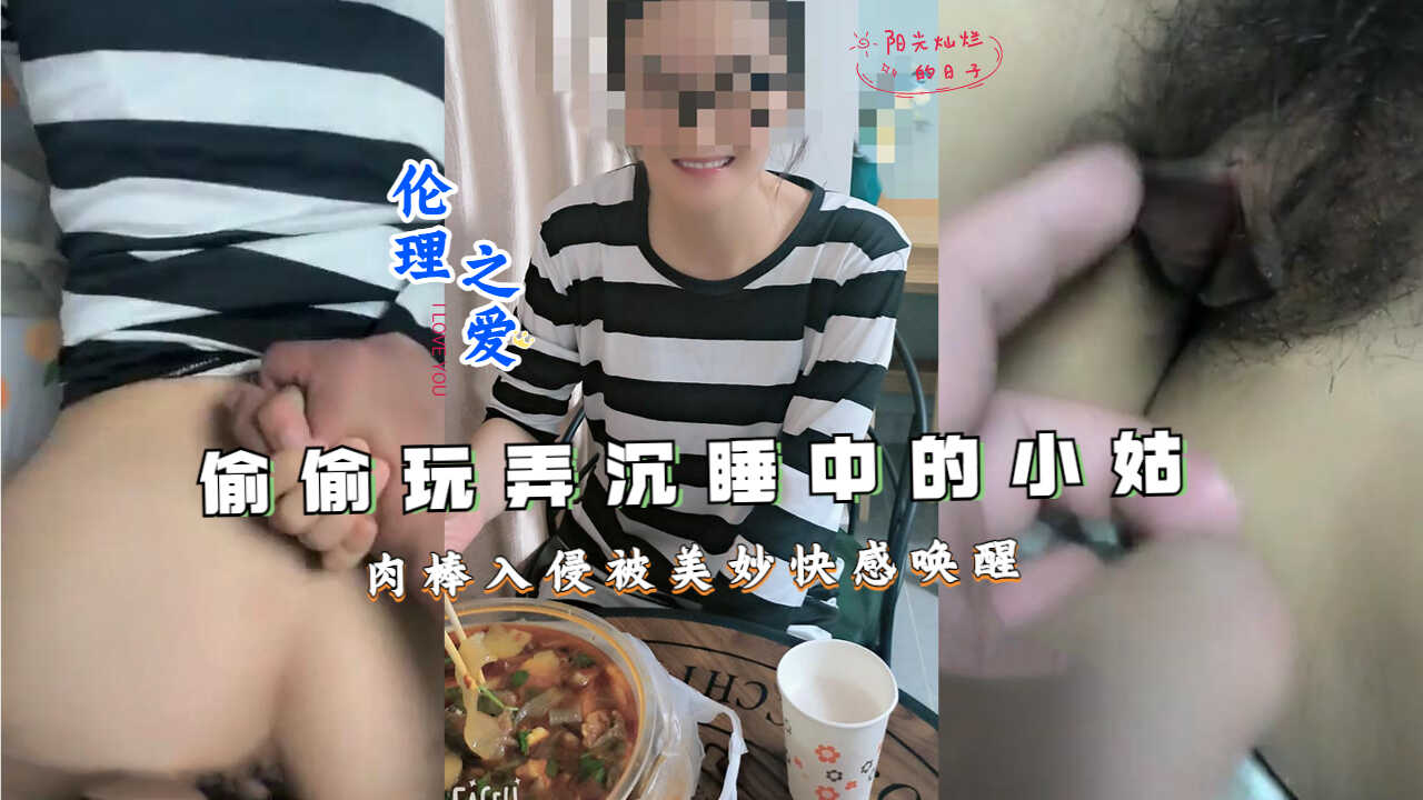 偷偷玩弄沉睡中的小姑肉棒入侵被美妙快感唤醒【174模特潜规则】