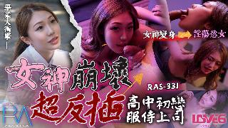 (四区)【其他片商】RAS-0331_高中初戀服侍上司 女神崩壞超反插