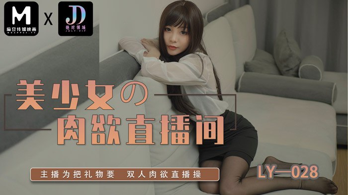 LY-028 美少女的肉慾直播間