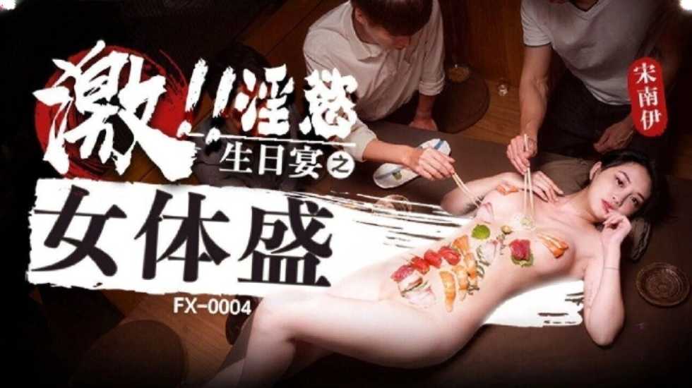 激淫欲生日宴之女体盛 宋南伊【一级做人爱流水c视频视频】