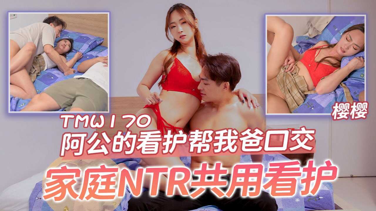 TMW170 阿公的看护帮我爸口交-avr