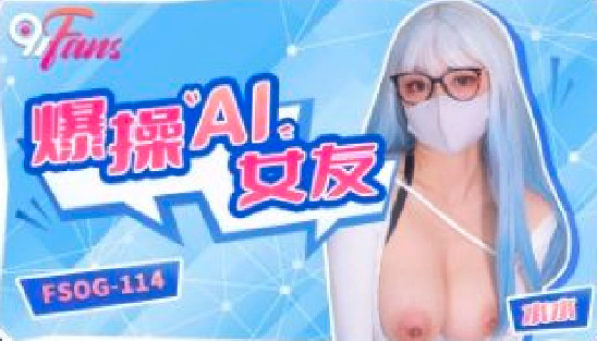 (四区)【其他片商】FSOG-114爆操AI女友