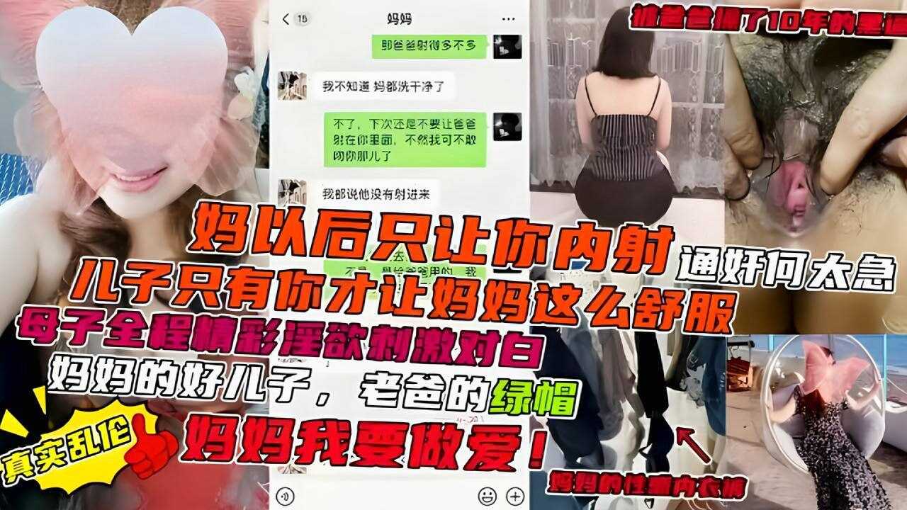 母子全程精彩淫语，对白刺激，妈以后只会让你内射儿子只有你才让妈妈这么舒服