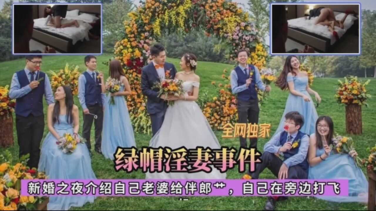 真实淫妻事件~新婚之夜把自己的新娘让伴郎操海报剧照