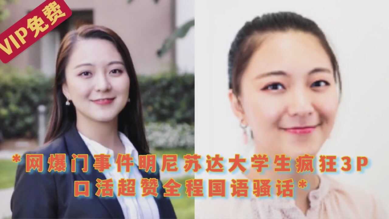 网络曝门事件大学生疯狂3p口活超赞全程国语骚话