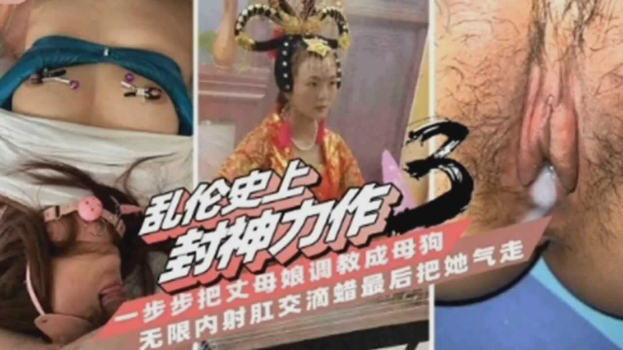 把丈母娘给操了还调教成母狗无限内射【叫床喷潮无码】