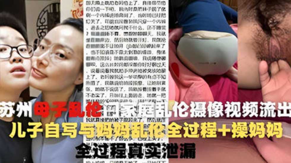 操蛋一家人 苏州母子乱伦门家庭乱伦摄像视频流出