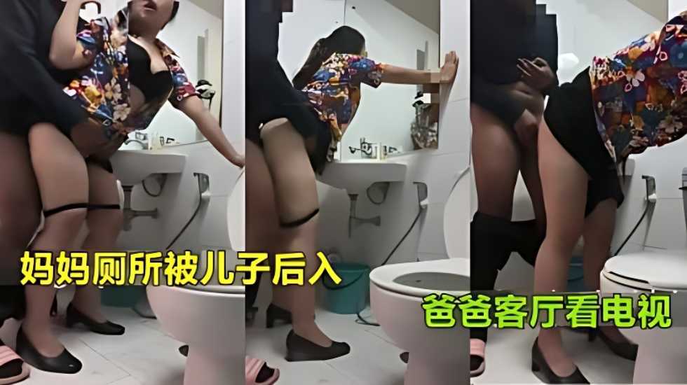 【真实母子乱伦】妈妈上厕所被儿子强行后入射臀爸爸在客厅看电视【囯产av无码片毛片一级】