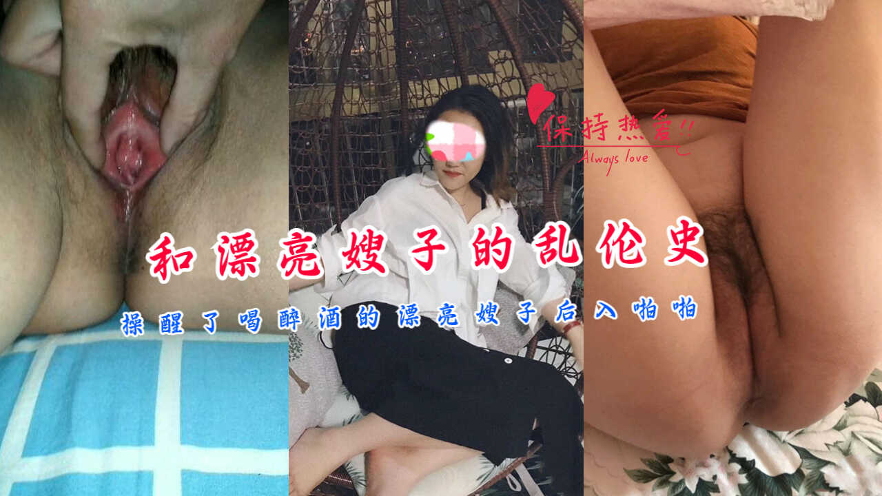 和漂亮嫂子的亂倫史操醒了喝醉酒的漂亮嫂子後入啪啪