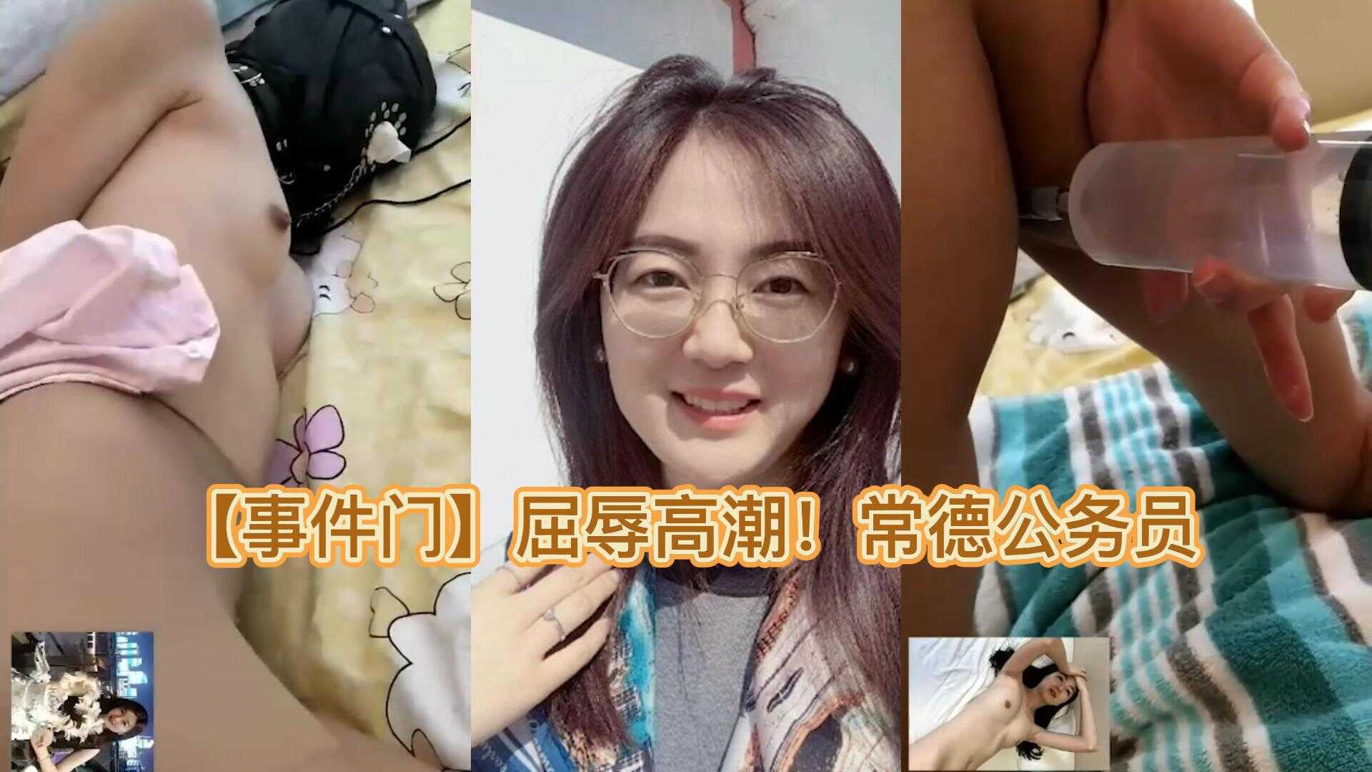 【事件门】屈辱高潮！常德公务员