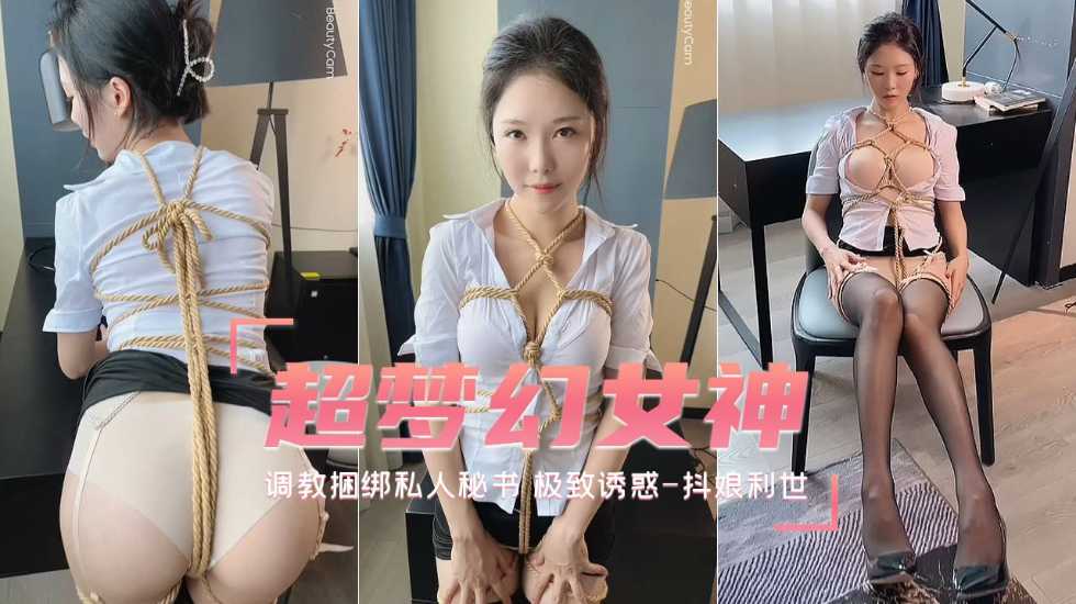 【待茎佳阴】调教捆绑私人秘书 极致诱惑-抖娘利世 自拍 福利姬【女性暴露癖网站】