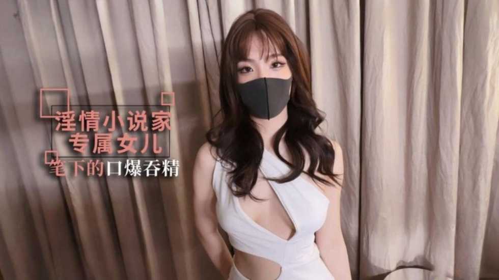 淫情小说家，笔下的乖女儿口爆吞精【欧美性高清无码】